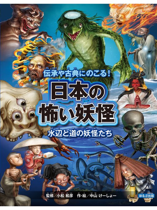 Title details for 日本の怖い妖怪　水辺と道の妖怪たち by 小松和彦 - Available